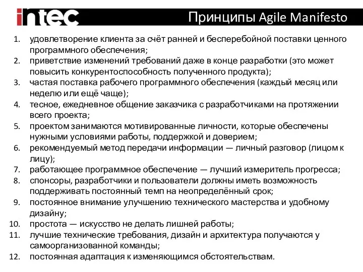 Принципы Agile Manifesto удовлетворение клиента за счёт ранней и бесперебойной поставки