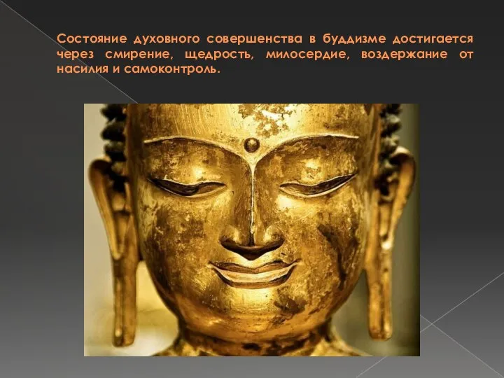 Состояние духовного совершенства в буддизме достигается через смирение, щедрость, милосердие, воздержание от насилия и самоконтроль.