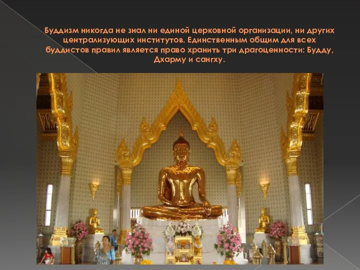 Буддизм никогда не знал ни единой церковной организации, ни других централизующих