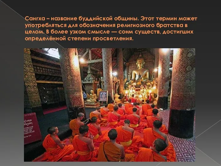 Сангха – название буддийской общины. Этот термин может употребляться для обозначения