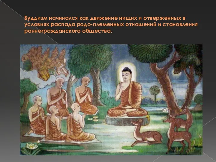 Буддизм начинался как движение нищих и отверженных в условиях распада родо-племенных отношений и становления раннегражданского общества.