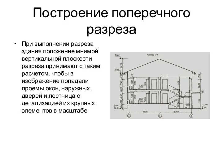 Построение поперечного разреза При выполнении разреза здания положение мнимой вертикальной плоскости