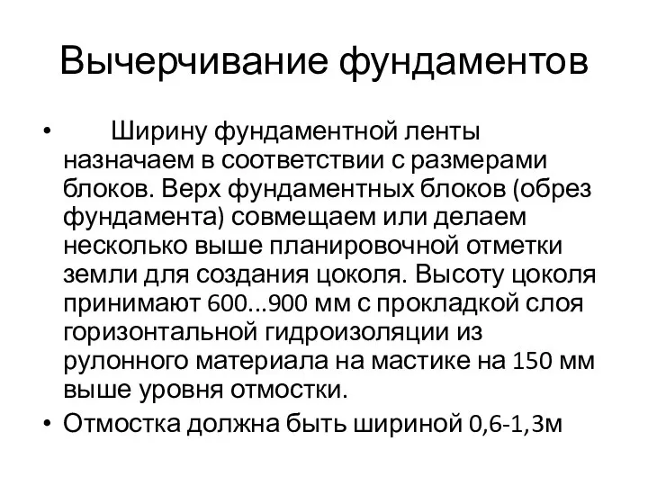 Вычерчивание фундаментов Ширину фундаментной ленты назначаем в соответствии с размерами блоков.