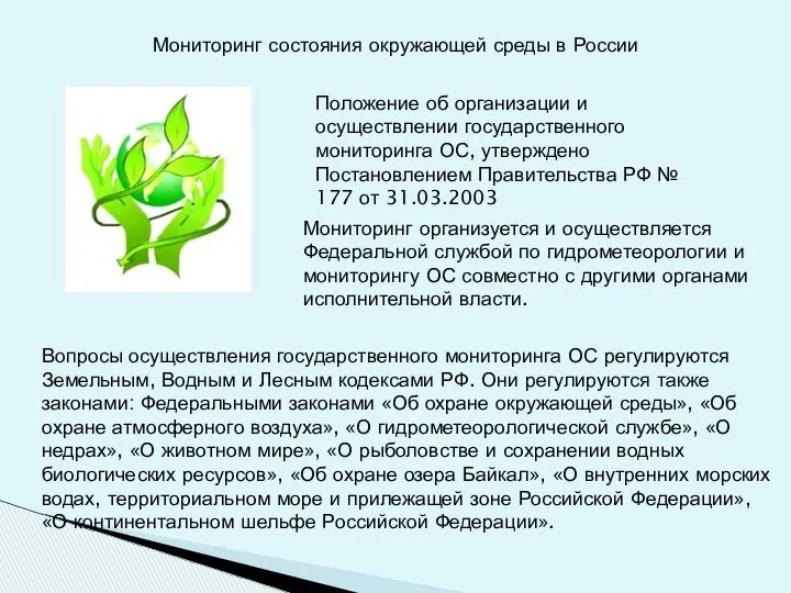 Мониторинг состояния окружающей среды в России Вопросы осуществления государственного мониторинга ОС