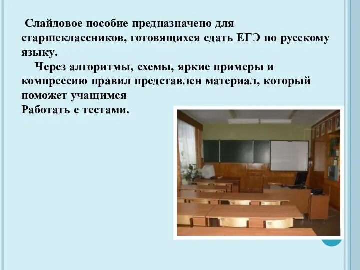 Слайдовое пособие предназначено для старшеклассников, готовящихся сдать ЕГЭ по русскому языку.