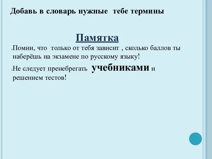 Добавь в словарь нужные тебе термины Памятка Помни, что только от