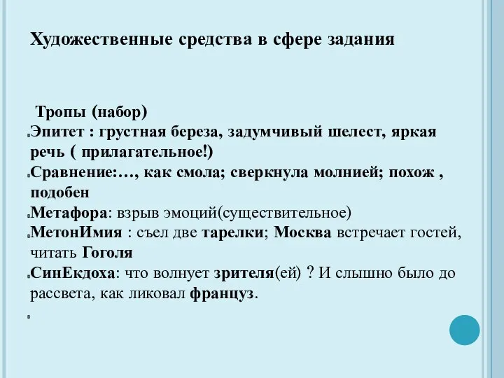 Художественные средства в сфере задания Тропы (набор) Эпитет : грустная береза,