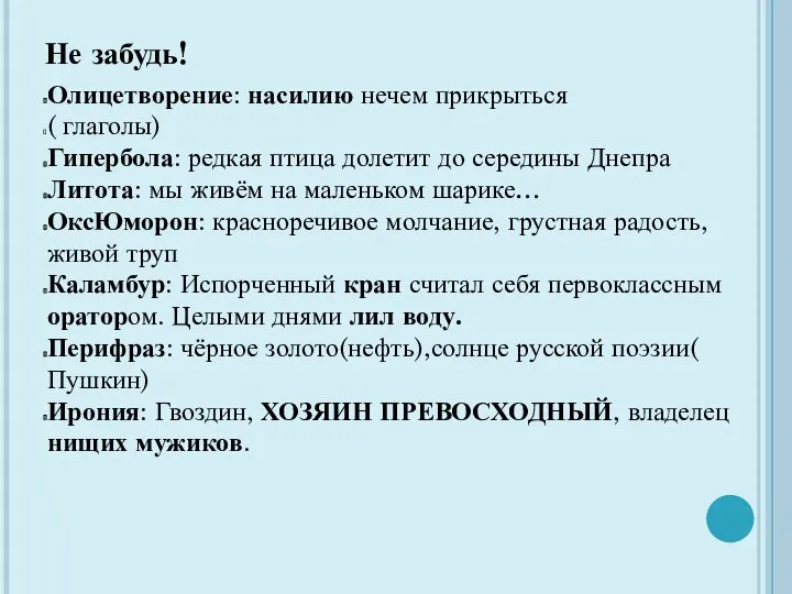 Не забудь! Олицетворение: насилию нечем прикрыться ( глаголы) Гипербола: редкая птица