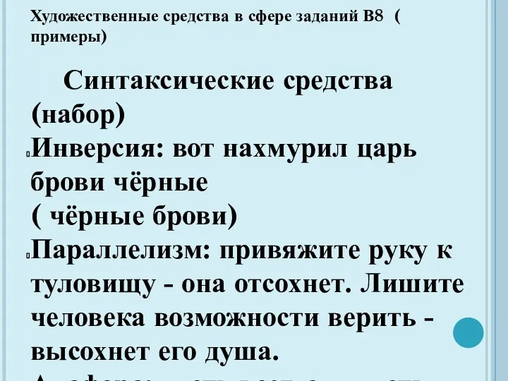 Художественные средства в сфере заданий В8 ( примеры) Синтаксические средства (набор)