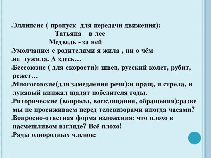 Эллипсис ( пропуск для передачи движения): Татьяна – в лес Медведь