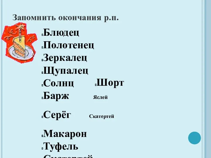 Запомнить окончания р.п. Блюдец Полотенец Зеркалец Щупалец Солнц Барж Яслей Серёг Скатертей Макарон Туфель Скатертей Шорт