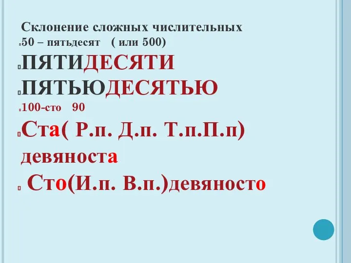 Склонение сложных числительных 50 – пятьдесят ( или 500) ПЯТИДЕСЯТИ ПЯТЬЮДЕСЯТЬЮ