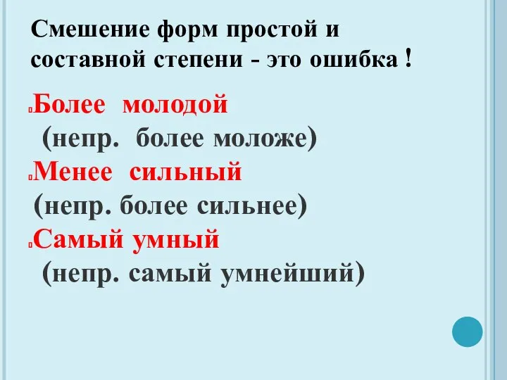 Смешение форм простой и составной степени - это ошибка ! Более