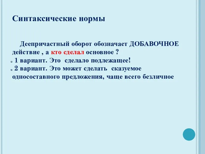 Синтаксические нормы Деепричастный оборот обозначает ДОБАВОЧНОЕ действие , а кто сделал