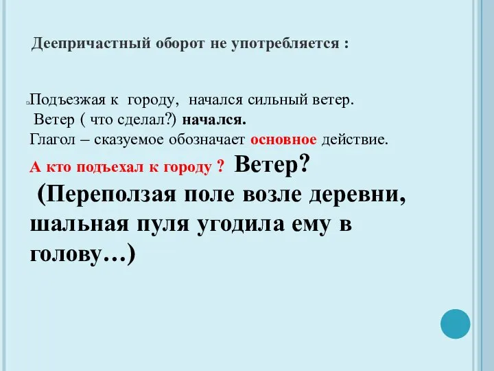 Деепричастный оборот не употребляется : Подъезжая к городу, начался сильный ветер.