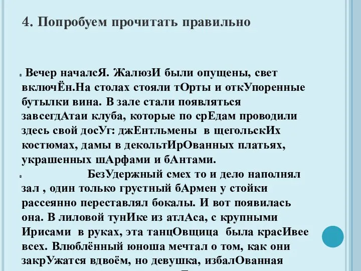 4. Попробуем прочитать правильно Вечер началсЯ. ЖалюзИ были опущены, свет включЁн.На