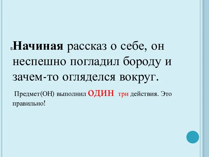 Начиная рассказ о себе, он неспешно погладил бороду и зачем-то огляделся