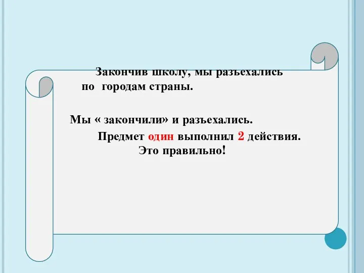 Закончив школу, мы разъехались по городам страны. Мы « закончили» и