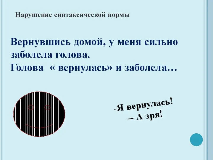 Я вернулась! - А зря! Нарушение синтаксической нормы Вернувшись домой, у