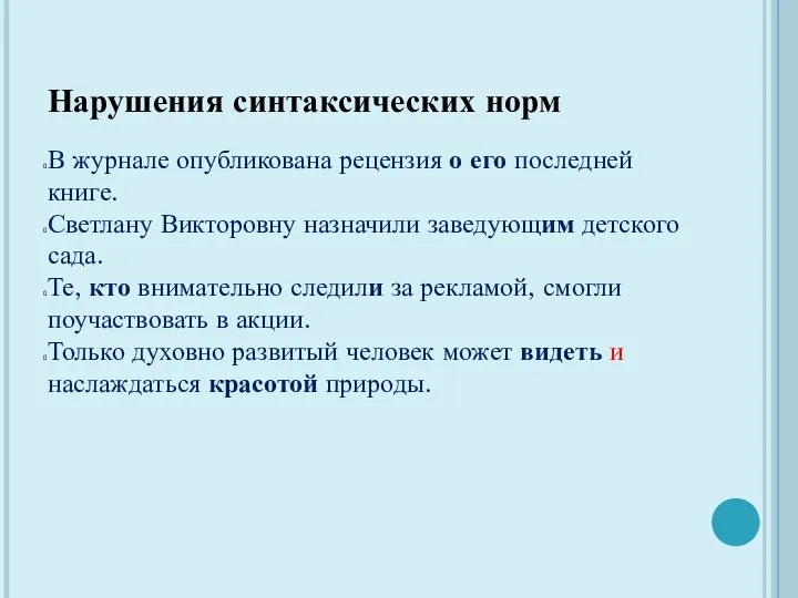 Нарушения синтаксических норм В журнале опубликована рецензия о его последней книге.