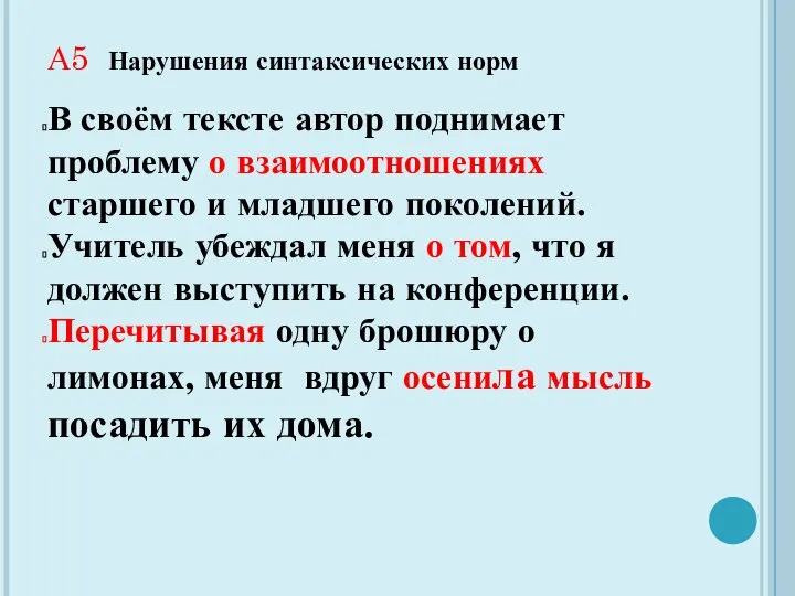 А5 Нарушения синтаксических норм В своём тексте автор поднимает проблему о