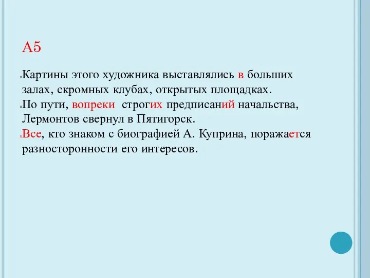 А5 Картины этого художника выставлялись в больших залах, скромных клубах, открытых