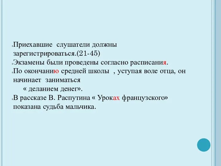 Приехавшие слушатели должны зарегистрироваться.(21-45) Экзамены были проведены согласно расписания. По окончанию