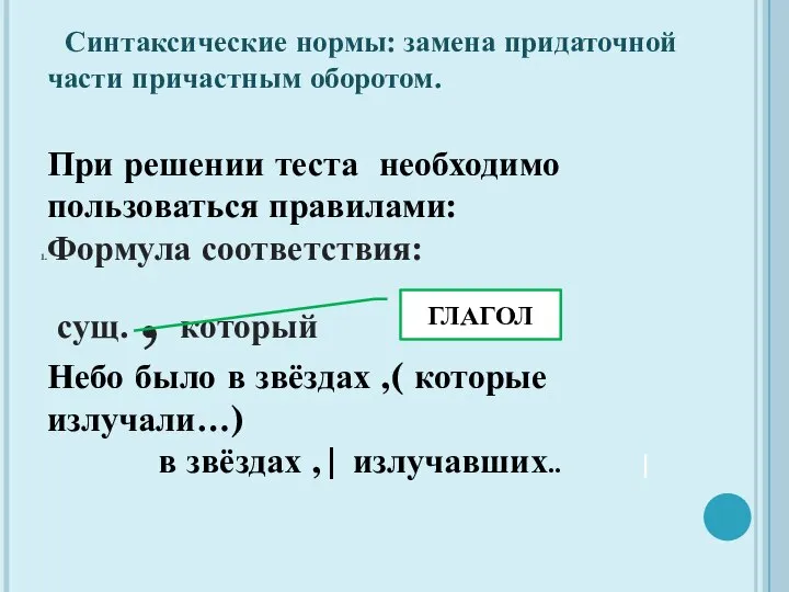 Синтаксические нормы: замена придаточной части причастным оборотом. При решении теста необходимо