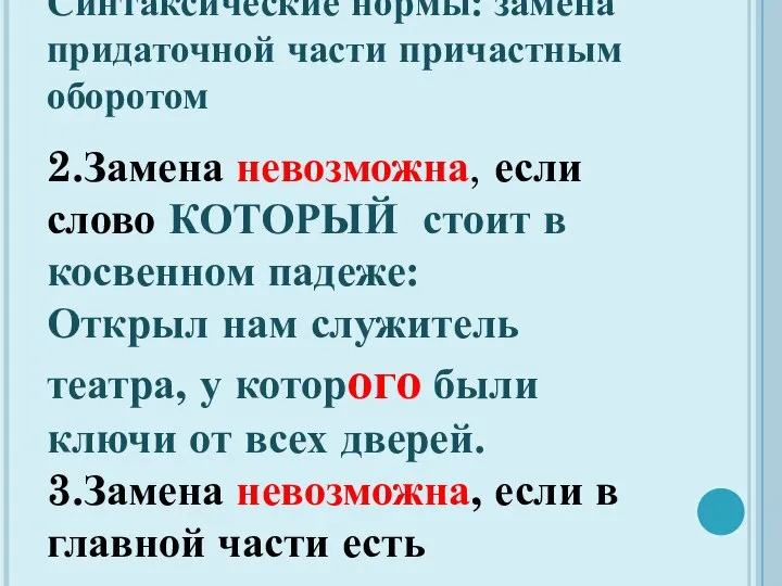 Синтаксические нормы: замена придаточной части причастным оборотом 2.Замена невозможна, если слово