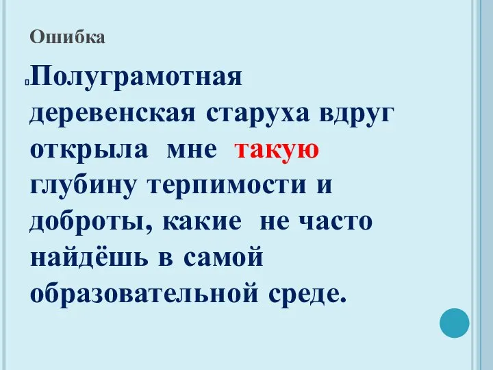 Ошибка Полуграмотная деревенская старуха вдруг открыла мне такую глубину терпимости и