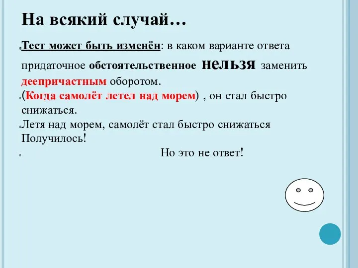 На всякий случай… Тест может быть изменён: в каком варианте ответа