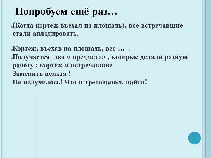 Попробуем ещё раз… (Когда кортеж въехал на площадь), все встречавшие стали