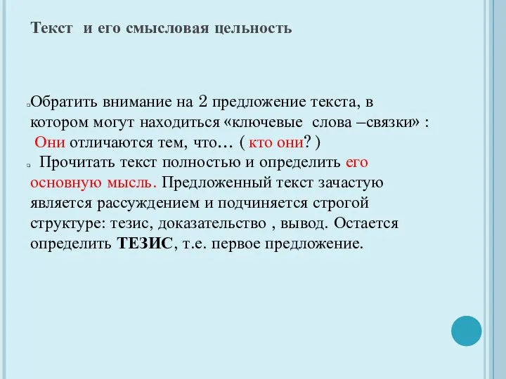 Текст и его смысловая цельность Обратить внимание на 2 предложение текста,