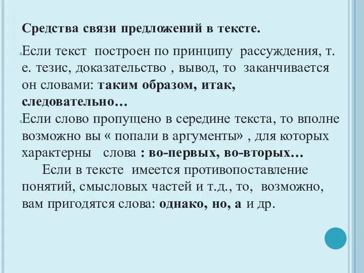 Средства связи предложений в тексте. Если текст построен по принципу рассуждения,