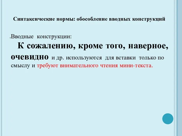 Синтаксические нормы: обособление вводных конструкций Вводные конструкции: К сожалению, кроме того,