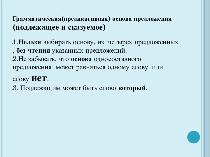 Грамматическая(предикативная) основа предложения (подлежащее и сказуемое) 1.Нельзя выбирать основу, из четырёх