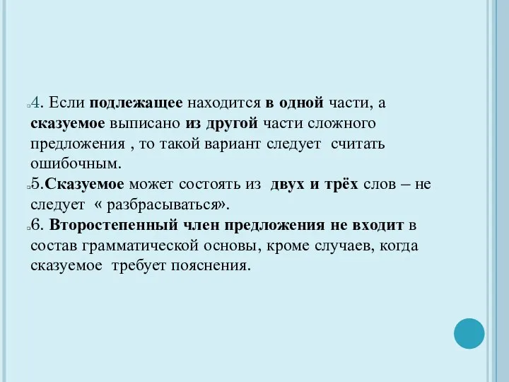 4. Если подлежащее находится в одной части, а сказуемое выписано из