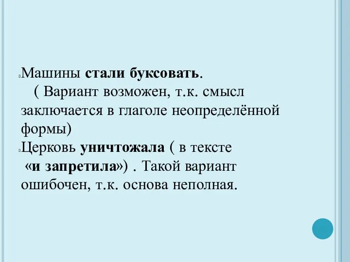 Машины стали буксовать. ( Вариант возможен, т.к. смысл заключается в глаголе