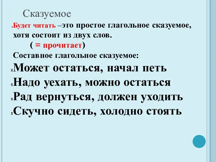 Сказуемое Будет читать –это простое глагольное сказуемое, хотя состоит из двух