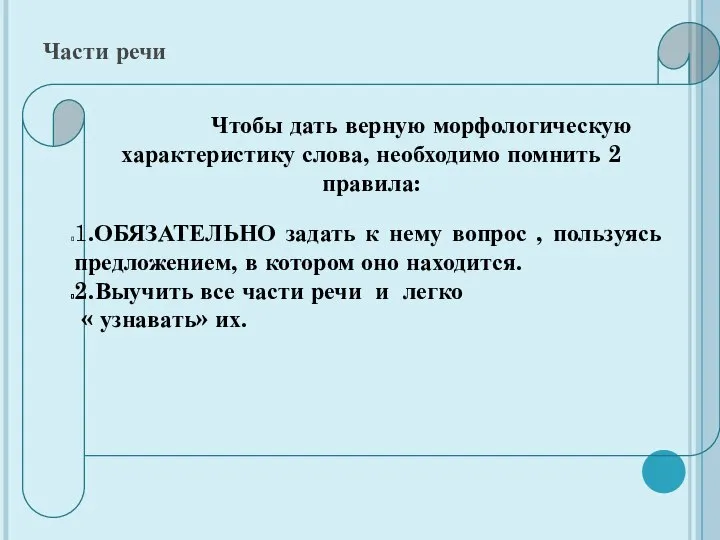 Части речи Чтобы дать верную морфологическую характеристику слова, необходимо помнить 2