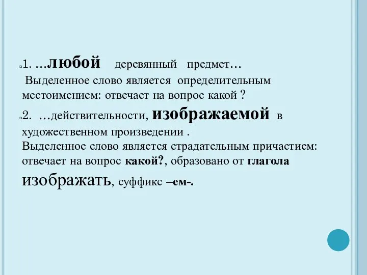 1. …любой деревянный предмет… Выделенное слово является определительным местоимением: отвечает на