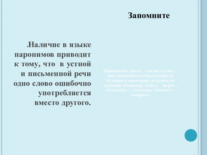 Запомните Наличие в языке паронимов приводит к тому, что в устной