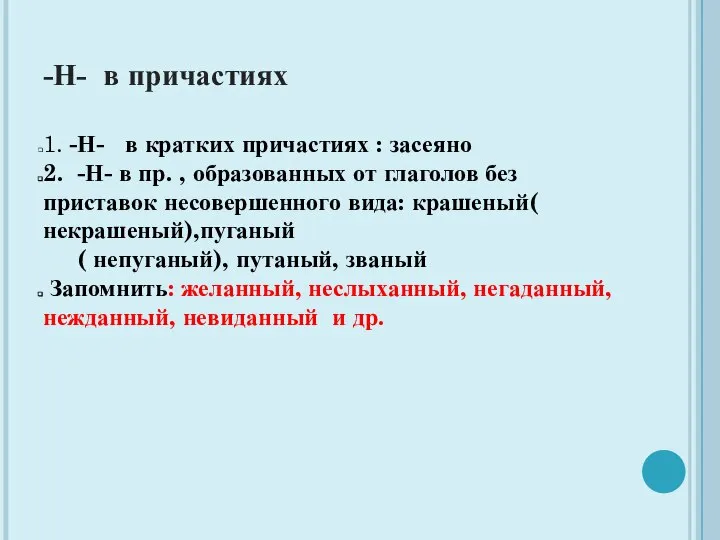 -Н- в причастиях 1. -Н- в кратких причастиях : засеяно 2.