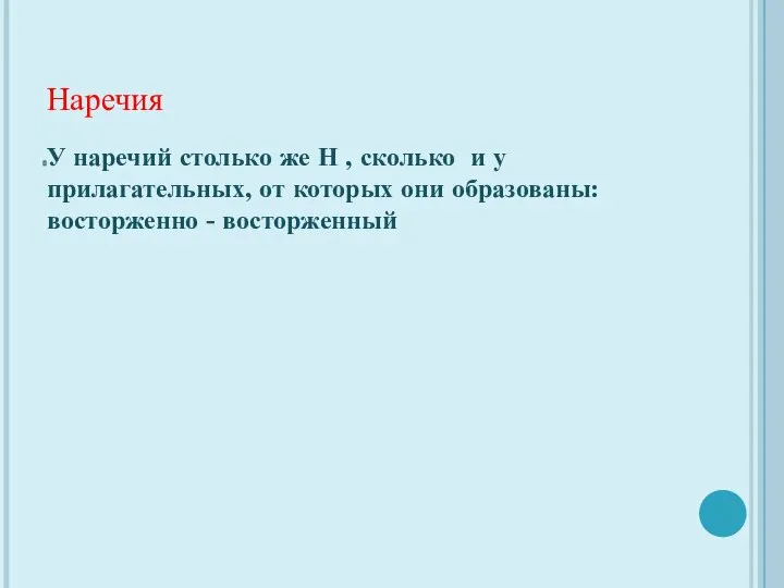 Наречия У наречий столько же Н , сколько и у прилагательных,