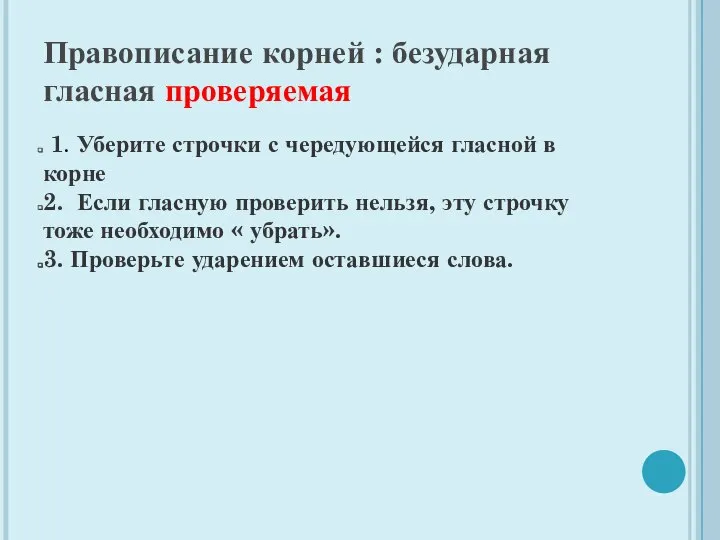 Правописание корней : безударная гласная проверяемая 1. Уберите строчки с чередующейся