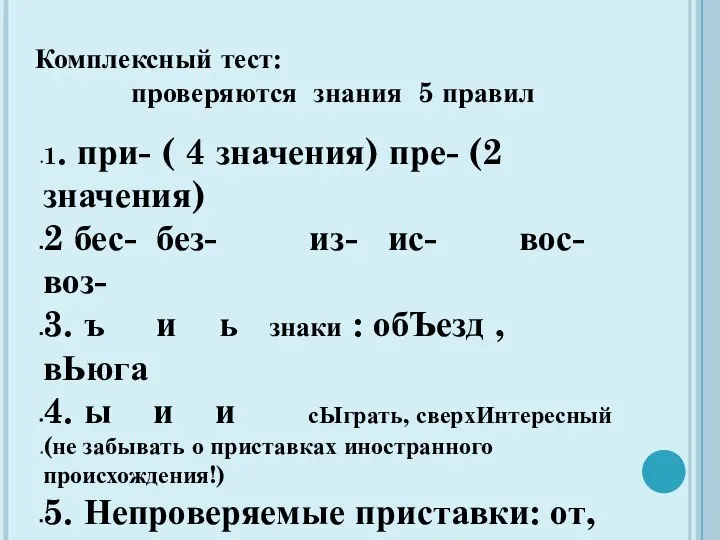 Комплексный тест: проверяются знания 5 правил 1. при- ( 4 значения)