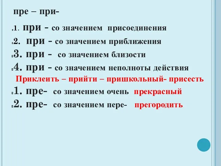 пре – при- 1. при - со значением присоединения 2. при