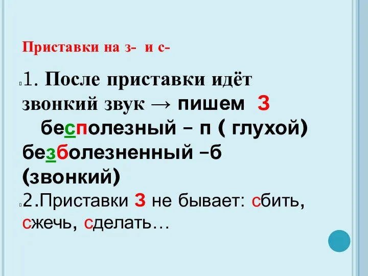 Приставки на з- и с- 1. После приставки идёт звонкий звук