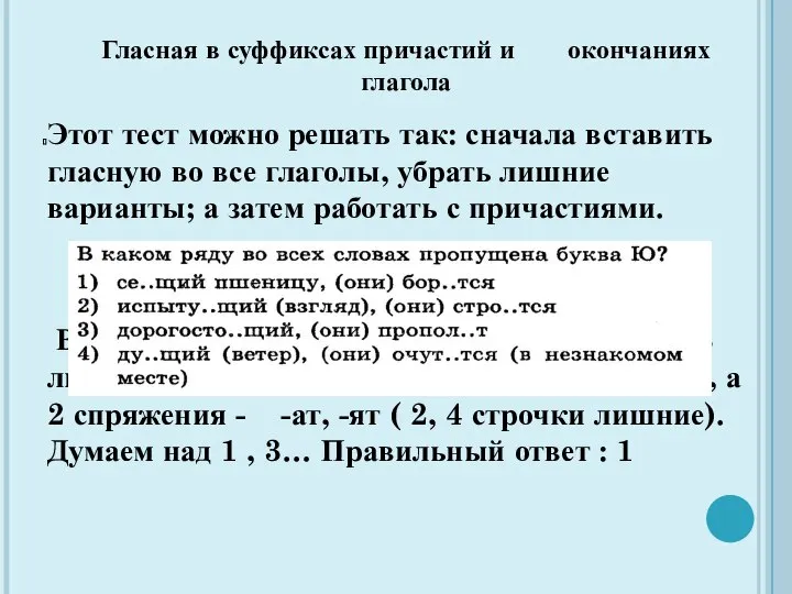 Гласная в суффиксах причастий и окончаниях глагола Этот тест можно решать