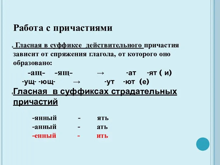 Работа с причастиями Гласная в суффиксе действительного причастия зависит от спряжения